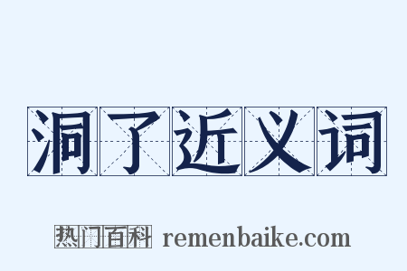 洞了近义词是什么意思的图片